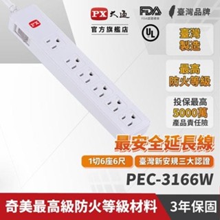 PX大通 PEC-3166W 電源延長線1切6座3孔 6尺 1.8M原價479(省50)