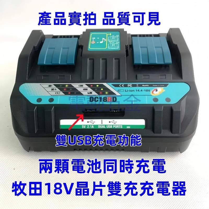 MTmt  DC18RD 雙排 充電器 電壓110V MT雙充 MT雙充240w超級快充 MT款電池充電器