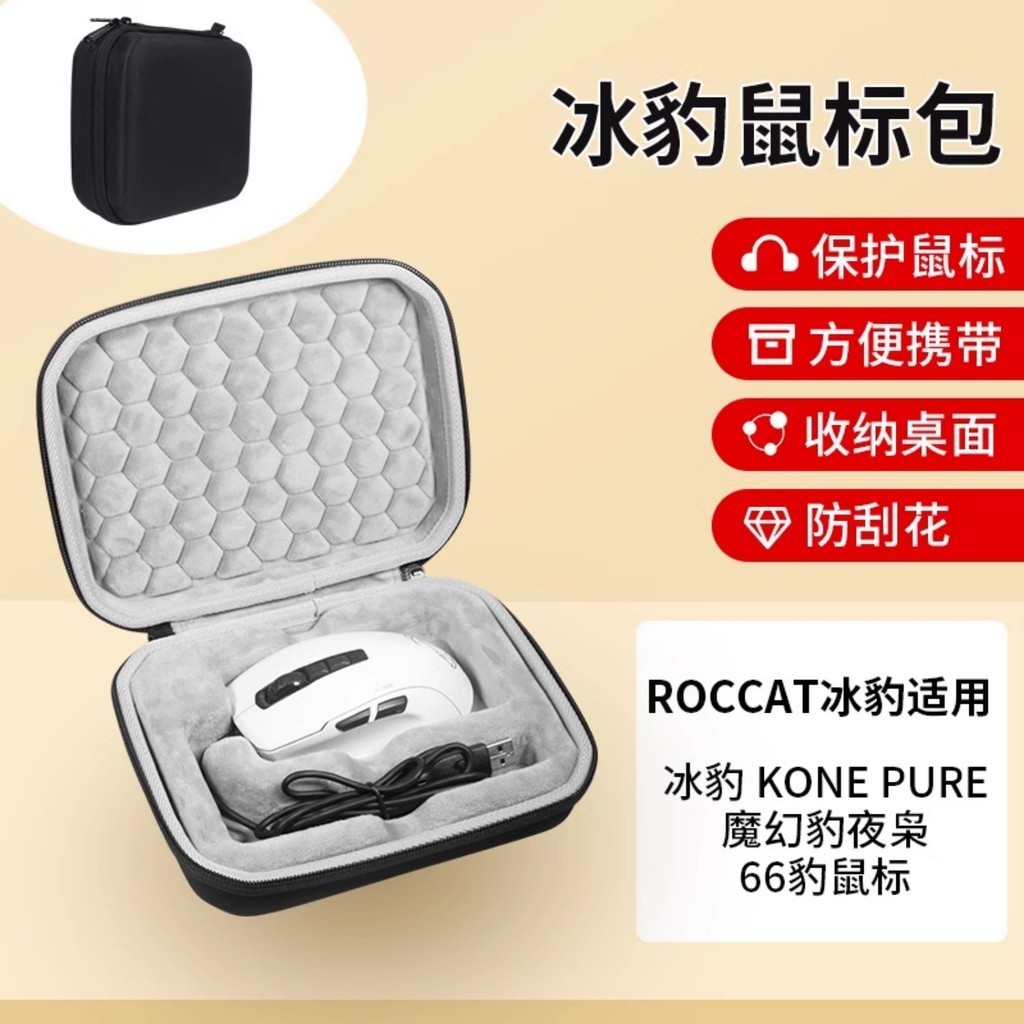 ROCCAT冰豹魔幻豹Kone Pure夜梟鼠標收納包 有線ULTRA/PURE/SEL收納包 電競游戲保護鼠標硬盒便攜