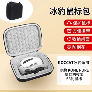 ROCCAT冰豹魔幻豹Kone Pure夜梟滑鼠收納包 有線ULTRA/PURE/SEL收納包 電競遊戲保護鼠標硬盒便攜