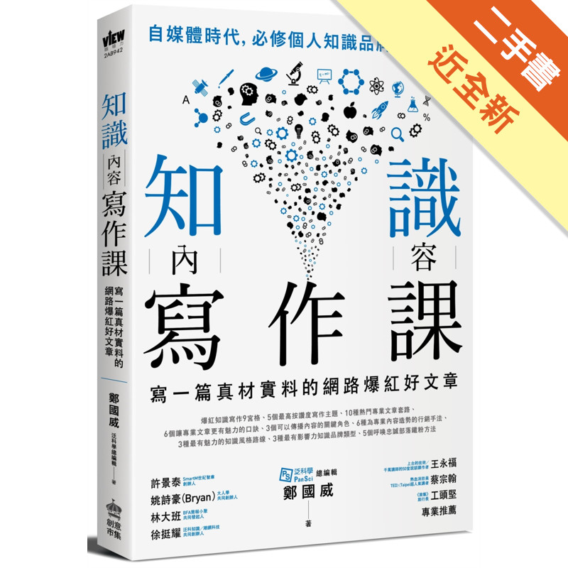 知識內容寫作課：寫一篇真材實料的網路爆紅好文章[二手書_近全新]11315703850 TAAZE讀冊生活網路書店