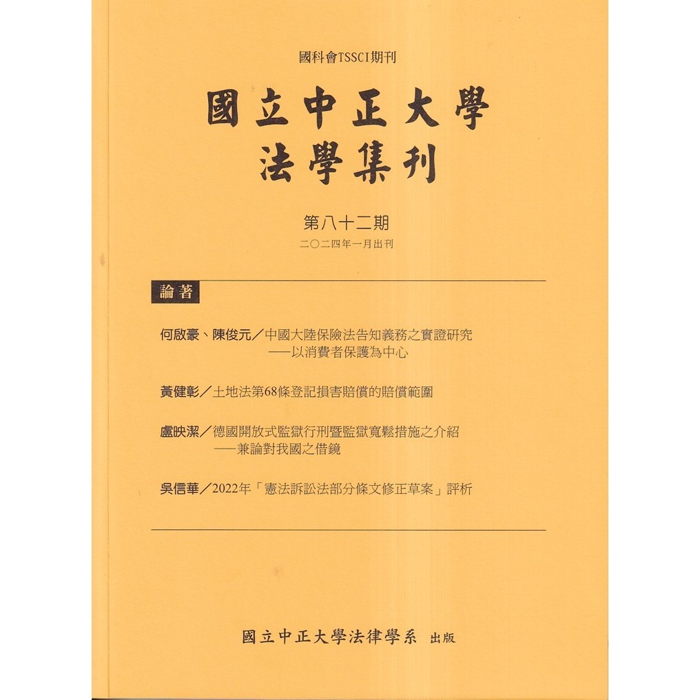 國立中正大學法學集刊第82期-113.01[95折]11101032374 TAAZE讀冊生活網路書店