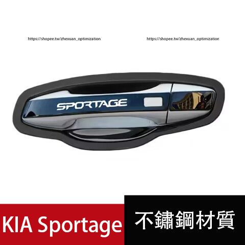 KIA Sportage NQ5 專用 車門把手裝飾貼 不銹鋼門碗貼 防刮 防護改裝
