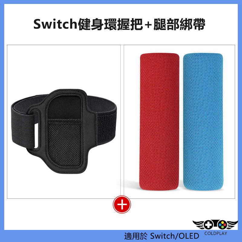 適用於任天堂Switch健身環大冒險套裝配件 Switch Ring跳舞腿部綁帶 瑜伽環握把墊 NS遊戲配件