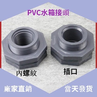 PVC水箱接頭塑膠水塔接頭水池接頭魚缸接頭插口/內外絲接頭