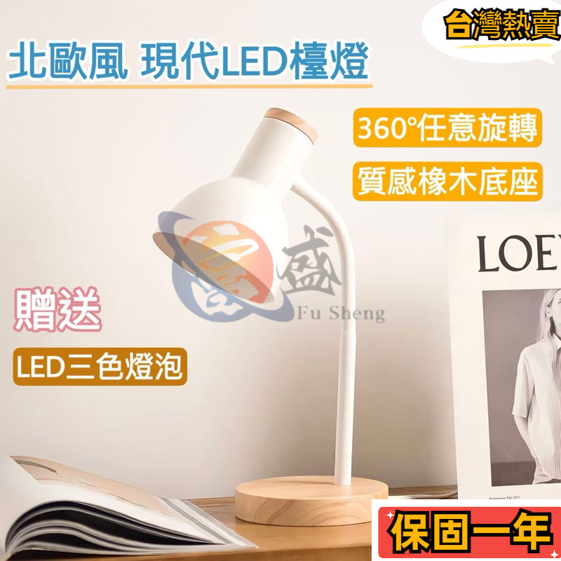 【速發】北歐風LED檯燈 贈3色燈泡 LED檯燈 護眼檯燈 檯燈 桌燈 閱讀燈 夜燈 小檯燈 桌上型檯燈 簡約檯燈