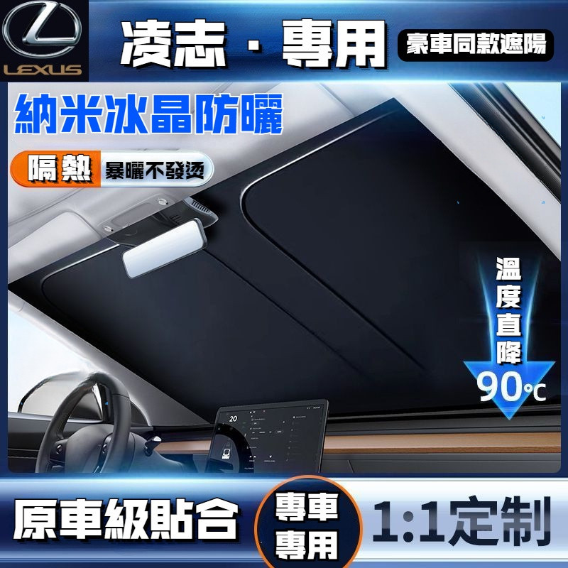 Lexus凌志汽車遮陽擋 冰晶納米級遮陽擋 CT200h ES GS IS LS NX RX 防曬遮陽擋簾 前擋隔熱傘