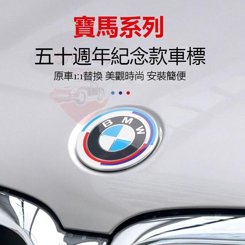 BMW 50週年紀念版車標 改裝標 輪轂蓋 機頭蓋標 適用於BMW 方向盤標 寶馬前後車標 聯名款車標 寶馬車型通用