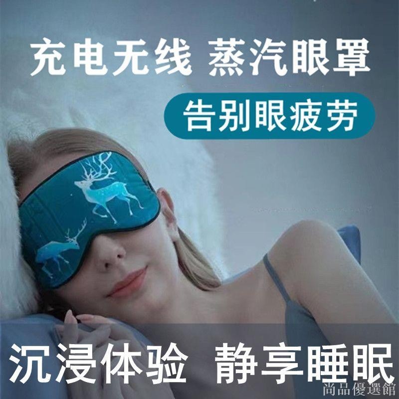 【尚品】充電USB眼罩定時可調溫 動漫眼罩蒸氣 眼罩蒸汽 眼罩按摩熱敷 眼部按摩器 眼貼艾草 緩解眼疲勞 蒸汽眼罩