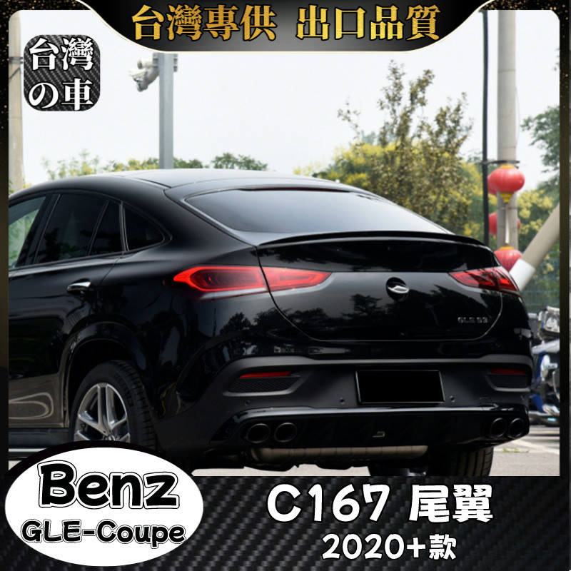 Benz GLE-Coupe 適用2020+款C167 尾翼   轎跑版GLE350 GLE450 GLE53 尾翼