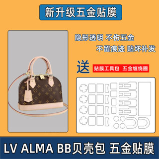 【奢包五金保護貼膜】適用於LV Alma BB貝殼包改造配件五金貼膜保護膜包包防磨損保護膜