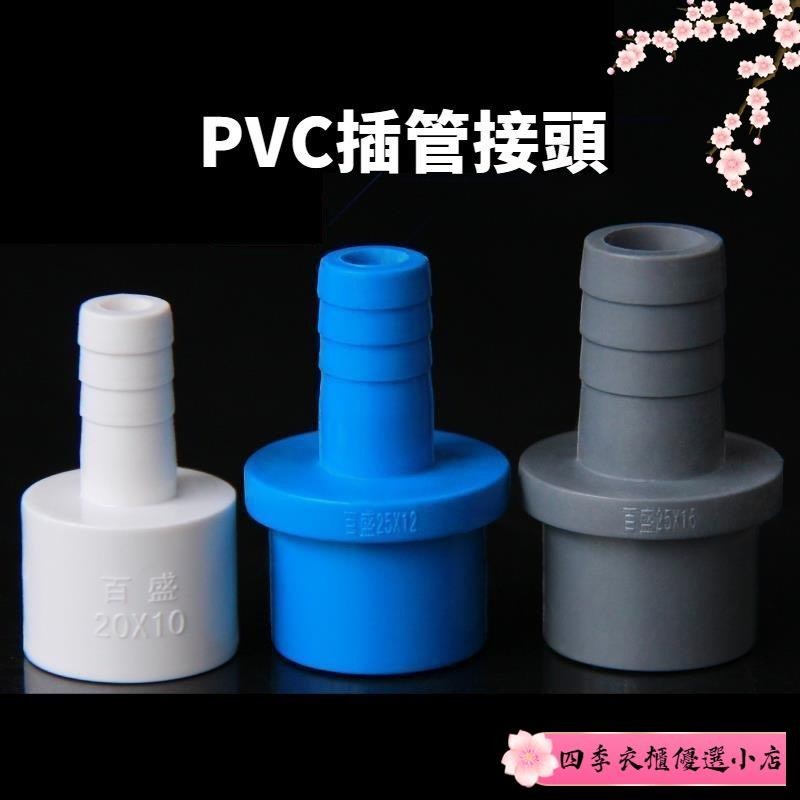 【免運】PVC軟管接頭 UPVC寶塔直接 寶塔 接頭 直通 塑膠軟硬快接增氧插口