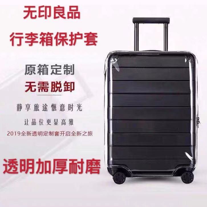 適用無印良品MUJI行李箱保護套免脫卸透明旅行拉桿箱套63/88/105L