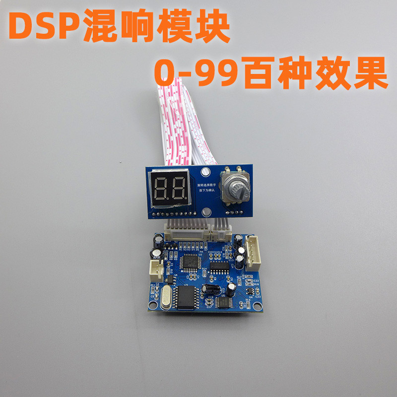DSP數字混響模塊卡拉OK混響板KTV調音臺效果器模塊0-99 100種效果