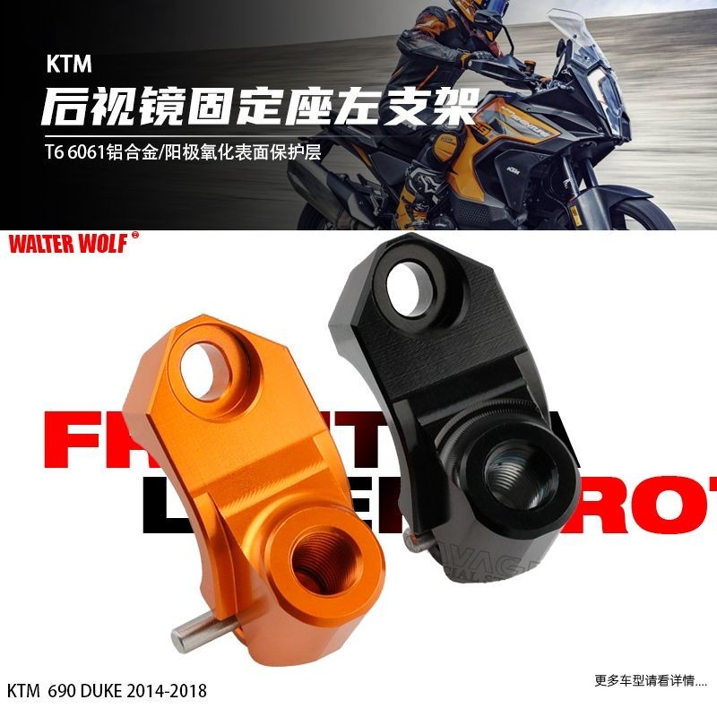 適用KTM DUKE690 690SMCR改裝後照鏡固定左支架後照鏡底座鏡座配