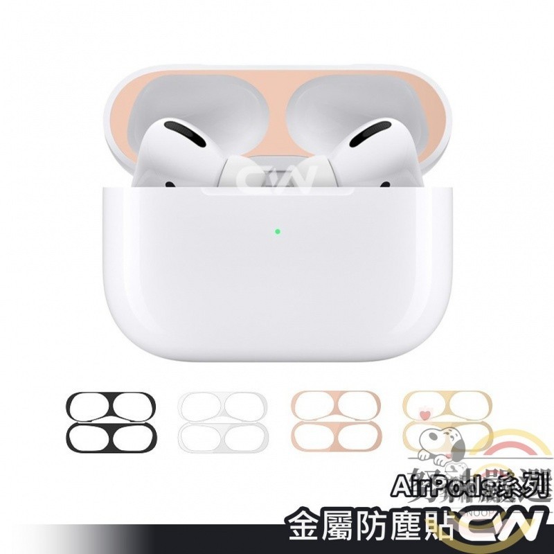 Airpods金屬防塵貼AirPods Pro防塵貼 蘋果耳機防塵貼 防塵貼紙 保護貼適用 1代 2代 3代 1 2 3