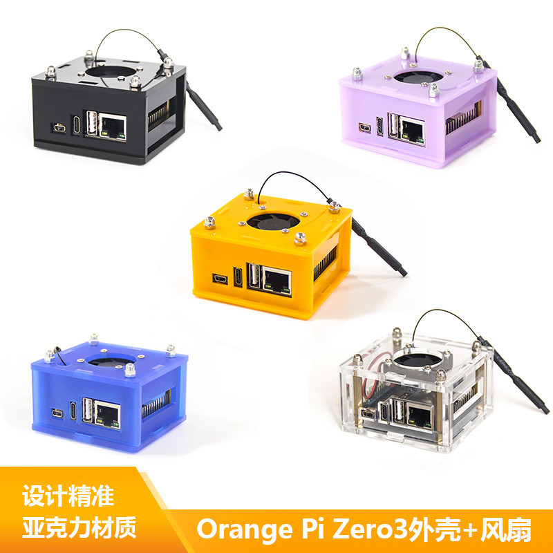 【現貨】香橙派Zero 3 亞克力透明保護殼 多色可選 適用於Orange Pi Zero3
