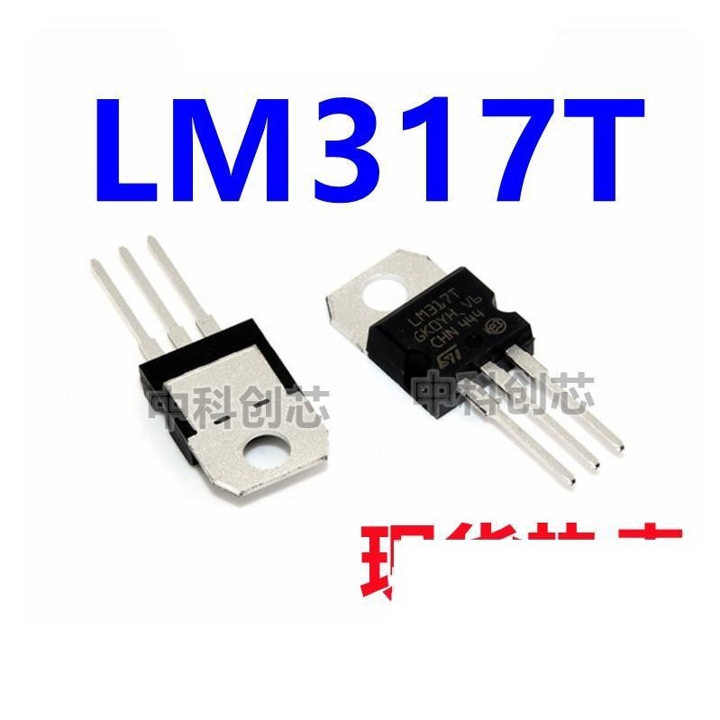 國產/進口 全新 直插三極管 LM317 LM317T T0-220 可調三端穩壓管