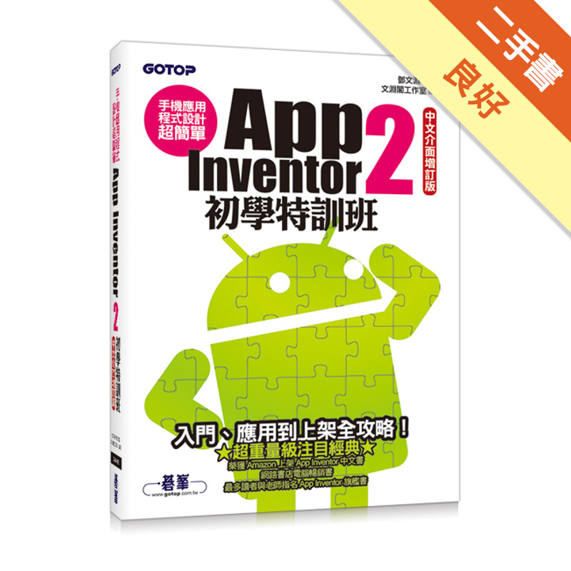 手機應用程式設計超簡單：App Inventor 2初學特訓班（中文介面增訂版）[二手書_良好]11315831498 TAAZE讀冊生活網路書店