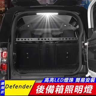 Land Rover Defender 90 110 改裝 配件 后備箱 LED 照明燈 尾門 閱讀燈 倒車燈 剎車