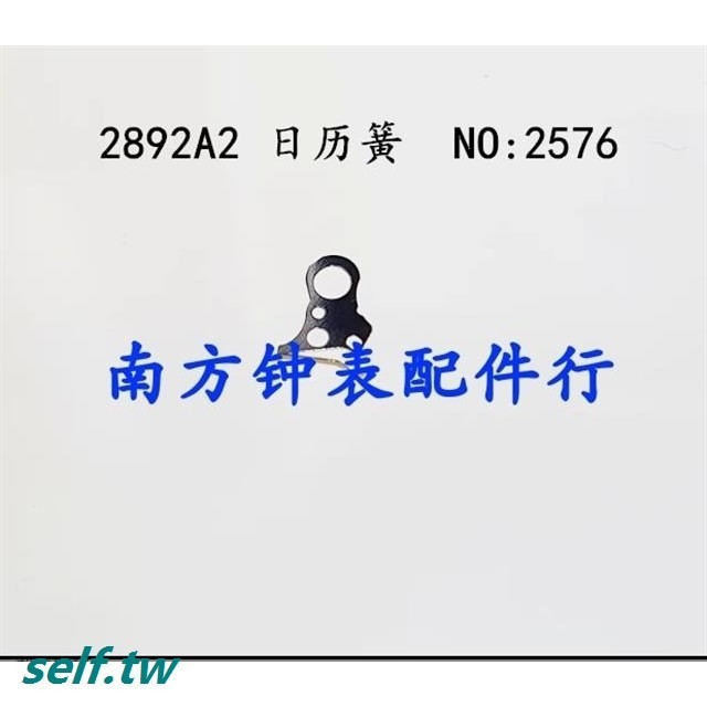 【滿199出貨】機芯配件 全新原裝2892-2日曆彈簧  2892A2 日曆彈簧 編號2576