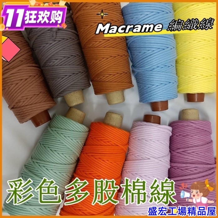包芯棉繩 包芯約3.5~4mm染色天然純棉線 棉繩。(MACRAME用線、手工藝編織、彩色棉繩、DIY、包裝)250克裝