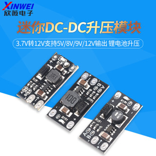 迷你DC-DC升壓模塊 3.7V轉12V支持5V/8V/9V/12V輸出 鋰電池升壓