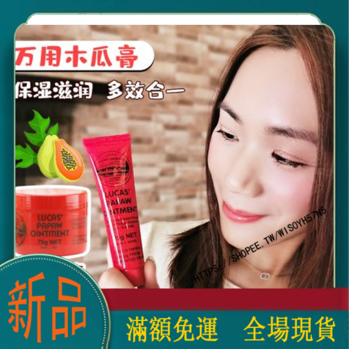 {解優雜貨鋪】正品 澳洲Lucas Papaw木瓜膏 番木瓜膏霜 保湿润唇防干裂滋润 澳万用膏 木瓜膏 25g