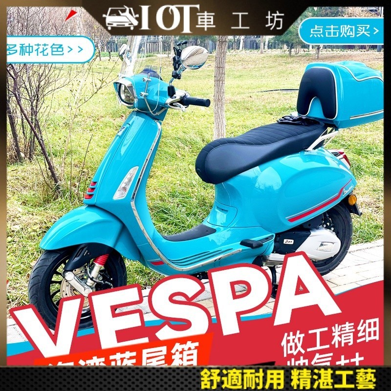 【vespa尾箱】機車置物箱 機車尾箱 維斯帕150衝刺機車尾箱gts300Vespa復古後備箱尾架後貨架載物