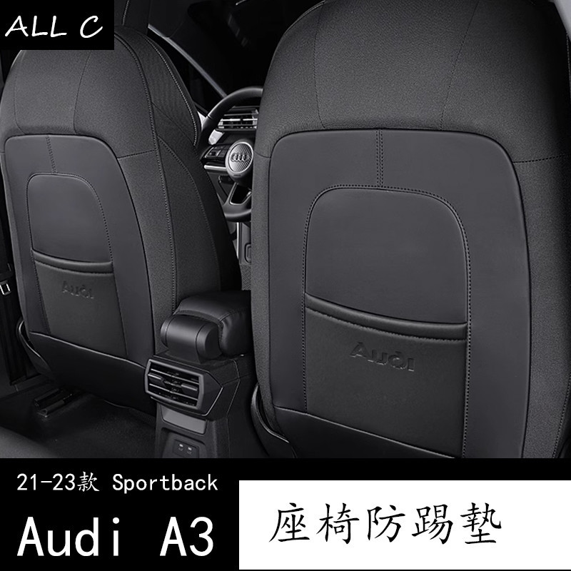 21-23款 Audi 奥迪 两厢 A3 Sportback Q3 座椅防踢墊椅背網兜 改裝內飾后排保護套防踢