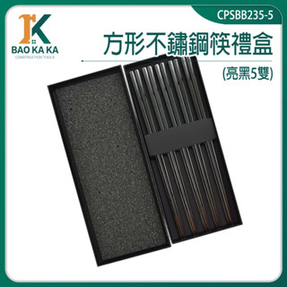 筷子禮盒 不鏽鋼筷 不鏽鋼筷子 環保筷 高級筷子 CPSBB235-5 環保餐具 附筷盒 鐵筷子