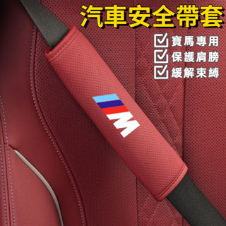 BMW寶馬 皮革汽車安全帶護套 車用安全帶護套 安全帶護套 安全帶套 汽車安全帶套 X1X2X3X4X5X6X7