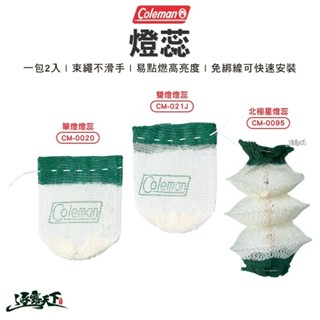 Coleman 單燈燈蕊 CM-0020 北極星燈蕊 CM-0095 雙燈燈蕊 CM-021J 露營逐露天下