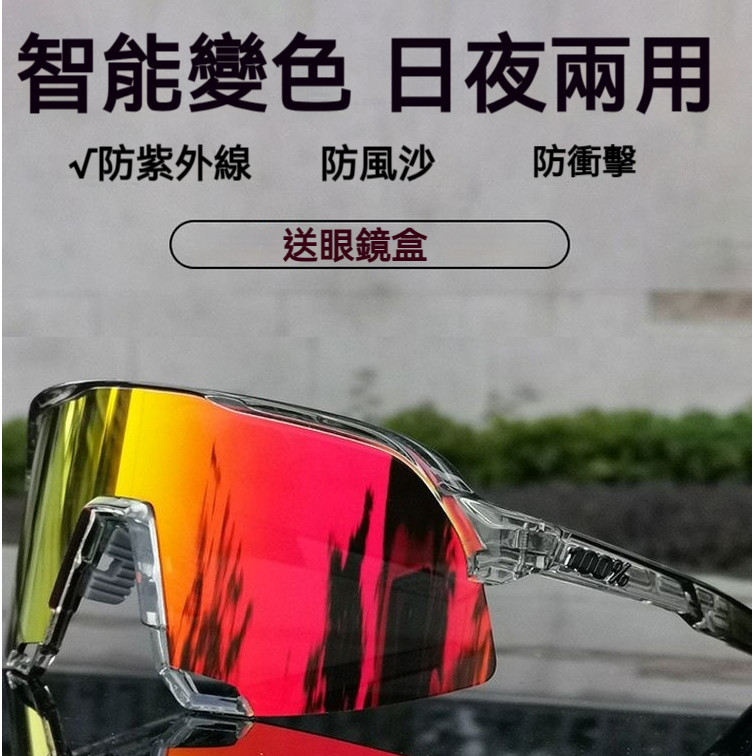 偏光 炫彩變色鏡片 自行車眼鏡 戶外騎行眼鏡  日夜兩用 防風沙眼鏡 運動眼鏡 護目鏡 太陽眼鏡