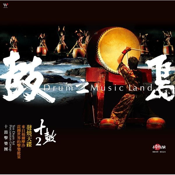 鼓之島 (180克黑膠唱片)/Drum Music Land (180g Vinyl)/十鼓擊樂團 (Tendrum Art Percussion Group) eslite誠品