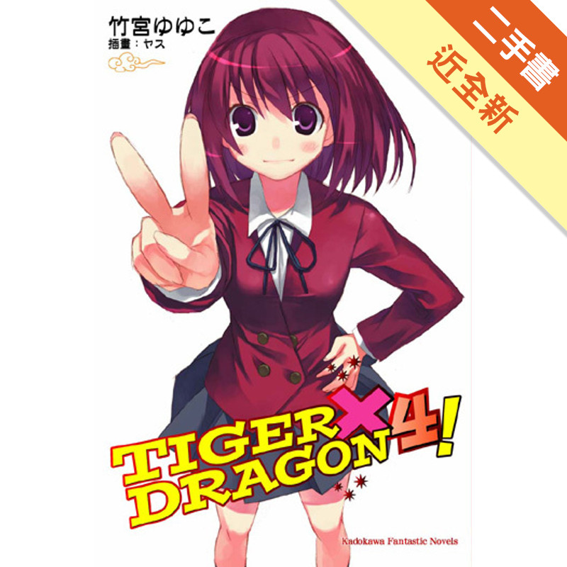 TIGER X DRAGON 龍虎戀人（4）[二手書_近全新]11315602438 TAAZE讀冊生活網路書店