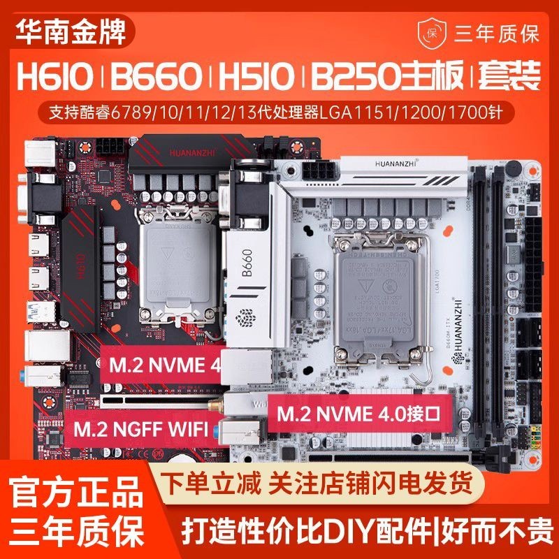 華南金牌h610/b660/b760/h510/b250主板臺式機電腦酷睿CPU套裝itx