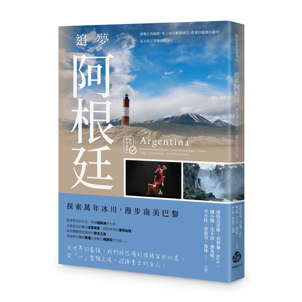 追夢阿根廷：探索萬年冰川，漫步南美巴黎[88折]11101030571 TAAZE讀冊生活網路書店