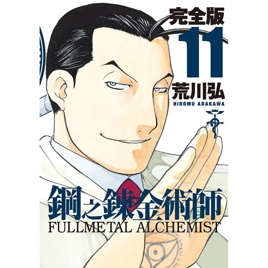 鋼之鍊金術師完全版 11/荒川弘 eslite誠品