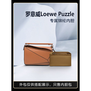 【包包內膽 專用內膽 包中包】適用LOEWE羅意威羅意威Loewe Puzzle幾何包內袋尼龍內袋收納包