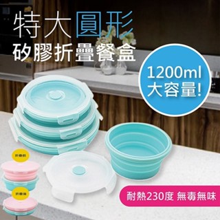 免運 大容量1200ML矽膠摺疊餐盒 折疊 飯盒 餐盒 矽膠 收納 便當盒 微波 保鮮盒 環保 餐具 矽膠飯 摩登