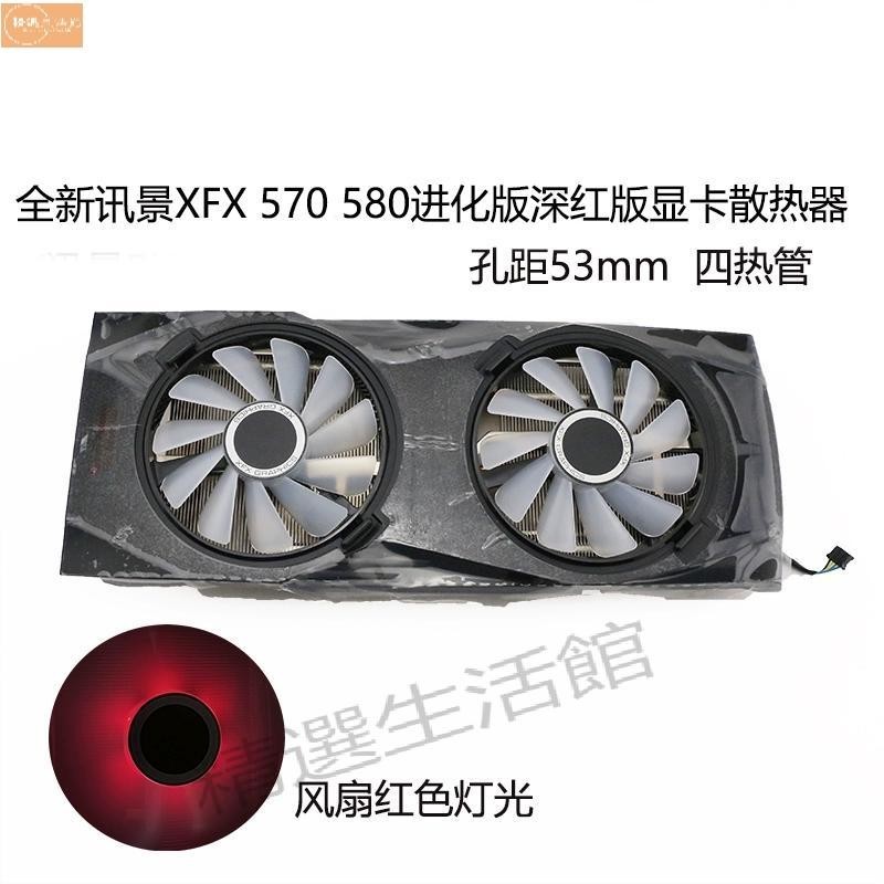 散熱風扇✨全新XFX訊景RX 570 580 進化版/深紅版 顯卡散熱器 53孔距 四熱管