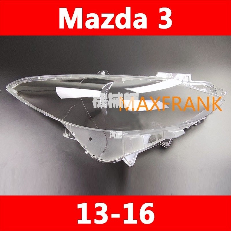 『機械師』 馬自達3 Mazda 3 13 -16款 大燈 頭燈 大燈罩 燈殼 大燈外殼 替換式燈殼
