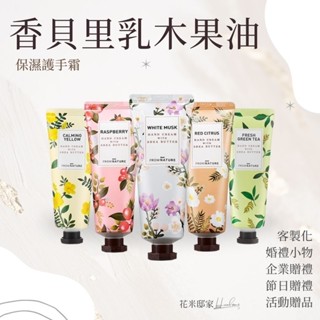 香貝裡｜乳木果油保濕・護手霜
