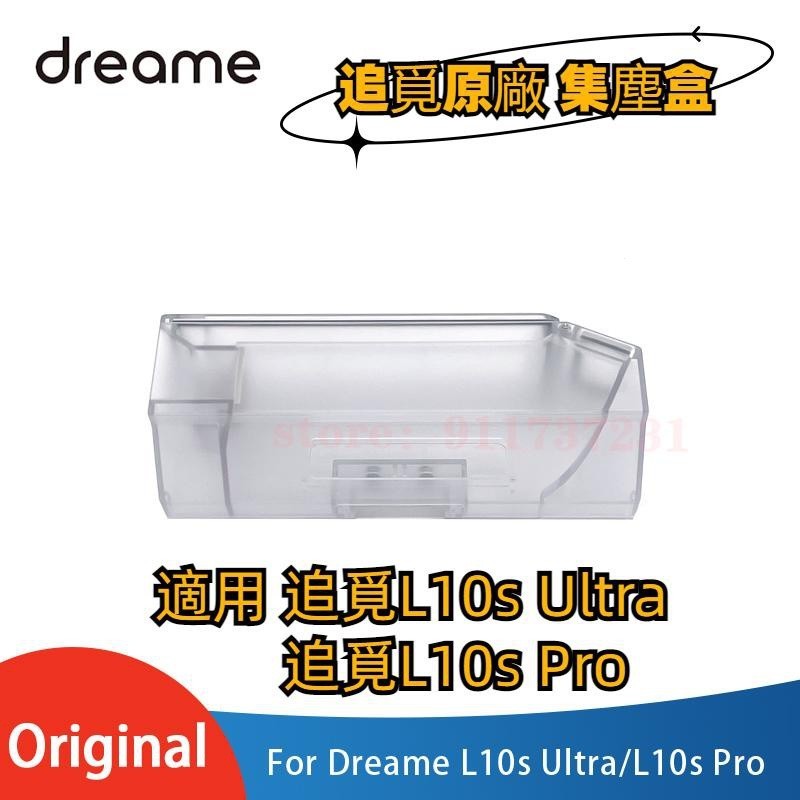 原廠 追覓 Dreame L10s Ultra L10s pro 集塵盒 濾網 追覓掃地機器人配件 掃拖機器人配件