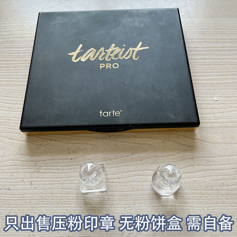 【化妝品配件】 壓粉印章無盒適用於Tarte二十色眼影方圓修復碎粉亞克力壓盤工具