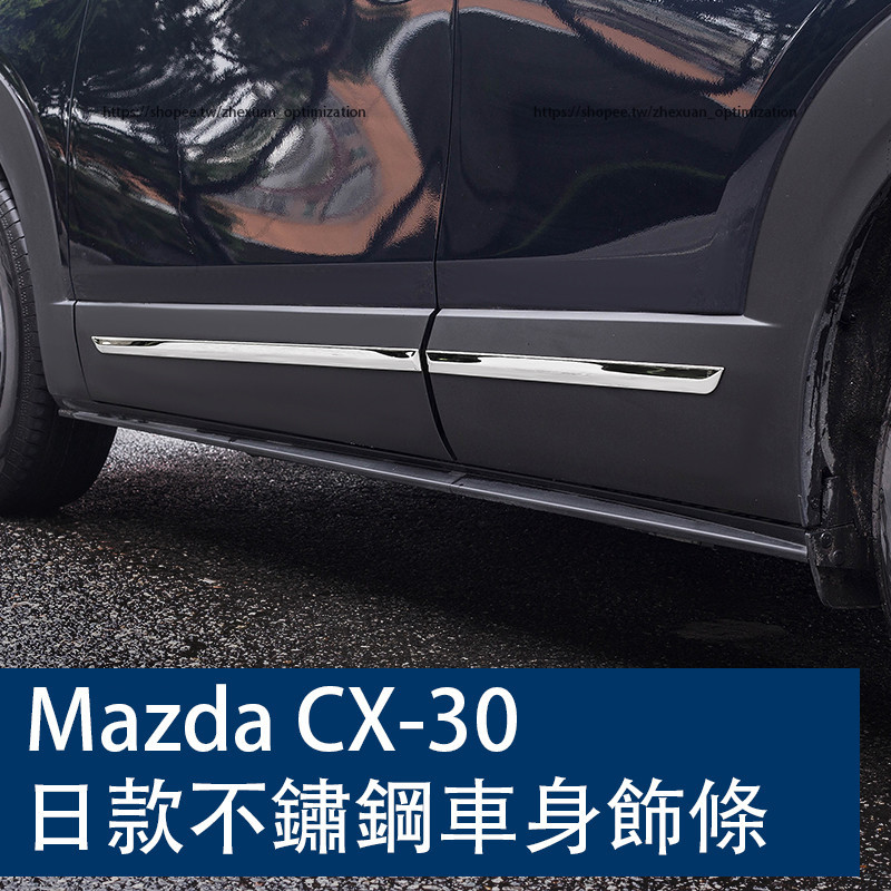 20-24款Mazda CX-30 車身飾條 不銹鋼亮面飾條 門板飾條 外觀改裝
