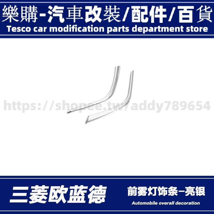 outlander 適用於19-21款三菱歐藍德前霧燈飾條前霧燈眉汽車外飾改裝亮片貼