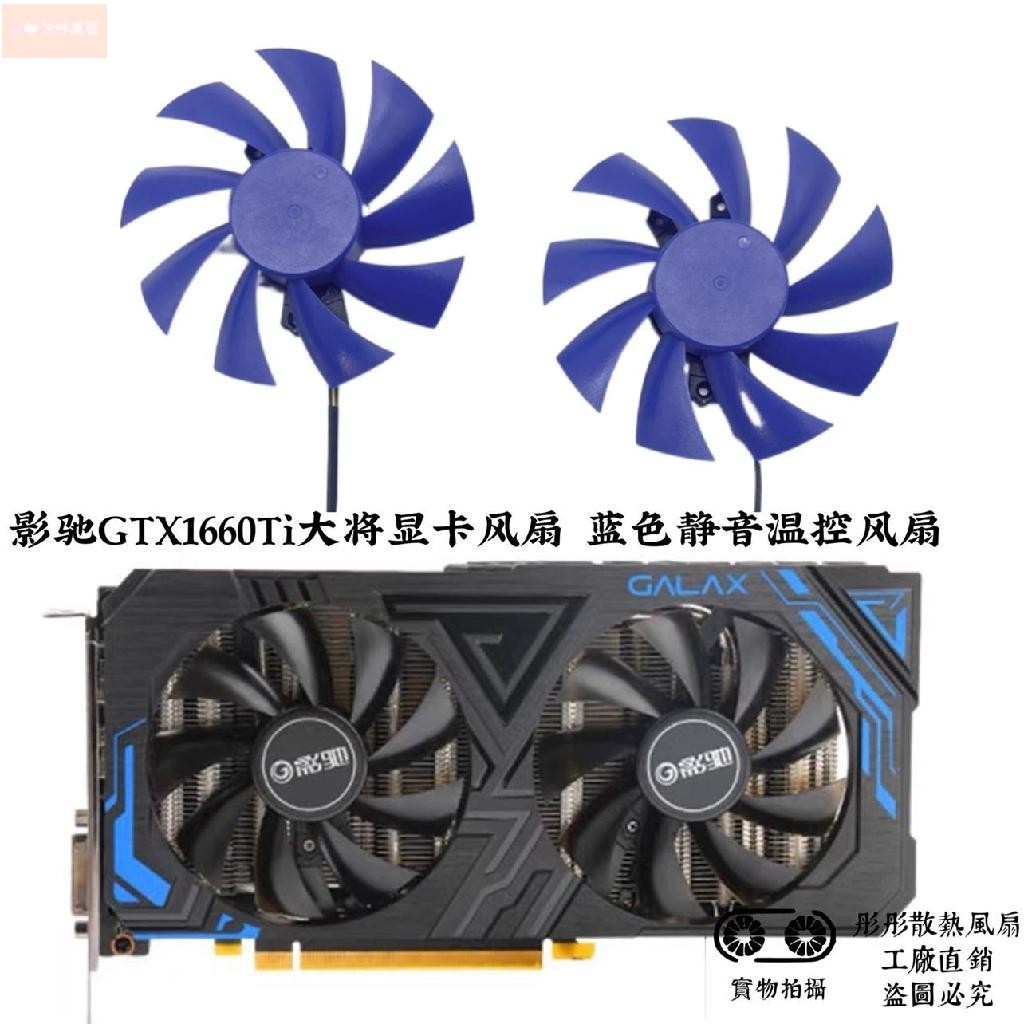 散熱風扇⚡影馳GTX1660Ti大將顯卡風扇 藍色靜音溫控風扇2060顯卡散熱風扇新