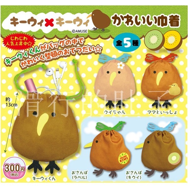 花花扭蛋 日本 AMUSE 可愛的奇異果鳥 抽繩小包 袋子 扭蛋 禮物